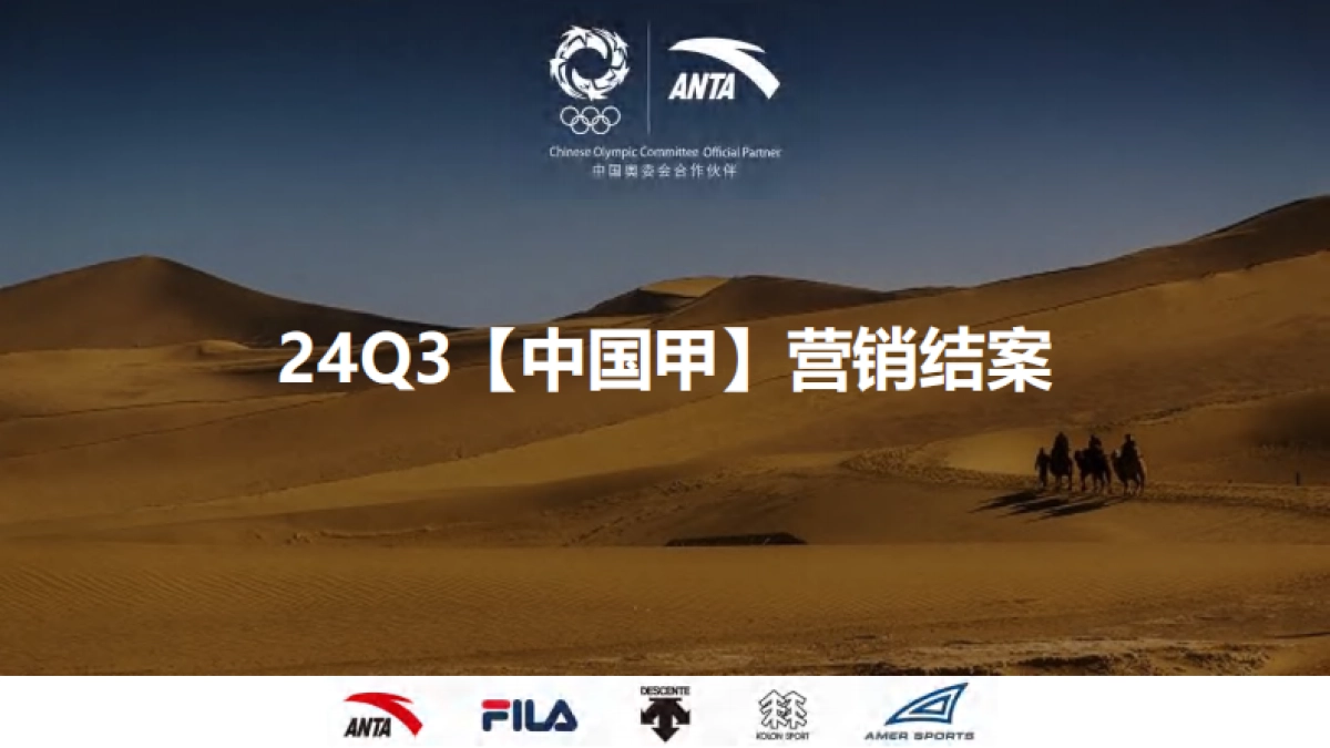 安踏【中国甲】营销结案_第1页