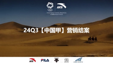 安踏【中国甲】营销结案