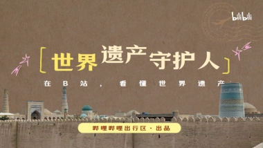 哔哩哔哩出行区《世界遗产守护人》招商通案