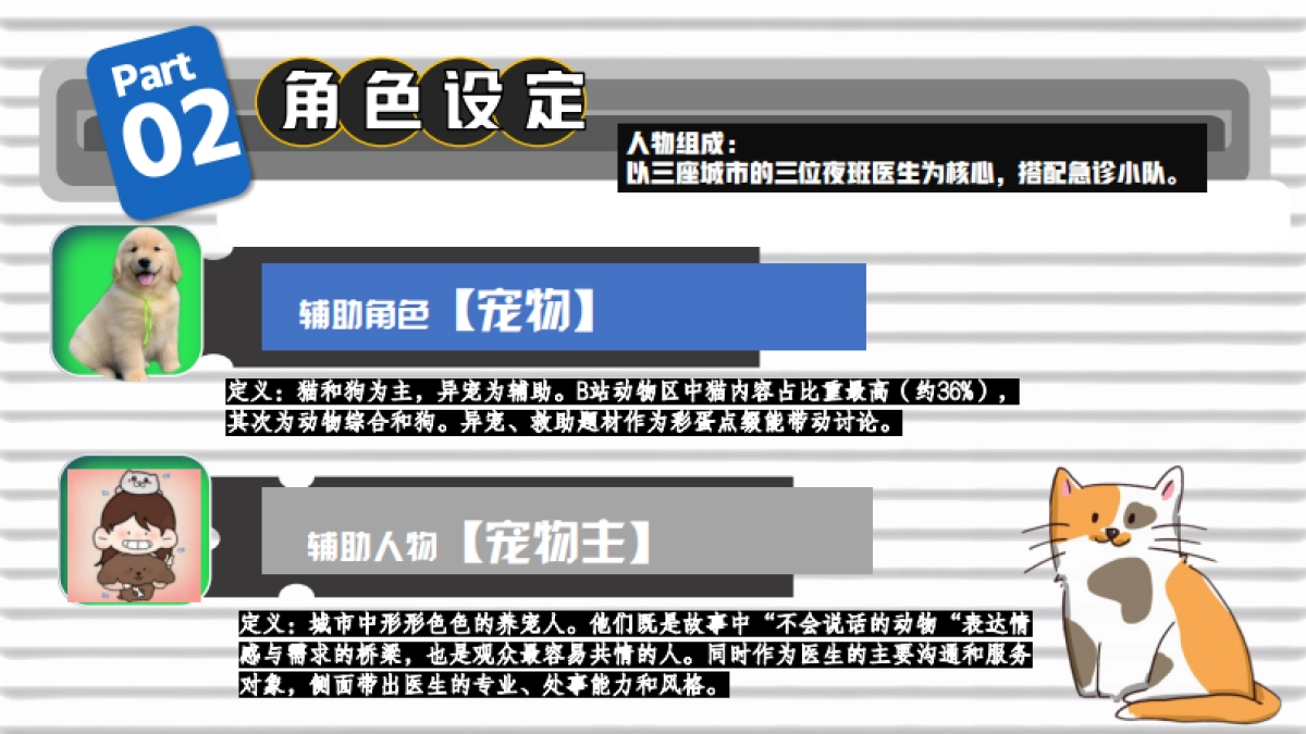 哔哩哔哩纪录片《深夜宠物急诊室》招商方案_第8页