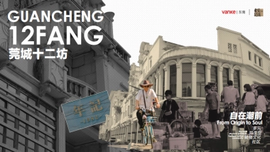 东莞十二坊万科文创街改造招商手册（非标）