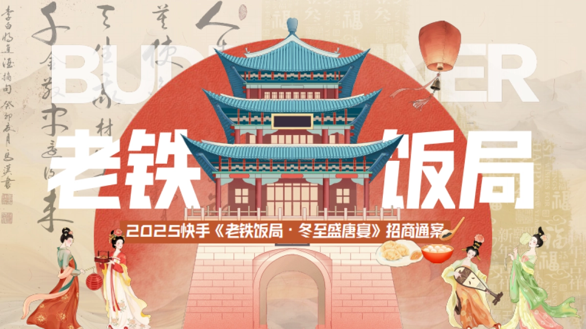 快手《老铁饭局·冬至盛唐宴》招商通案_第1页