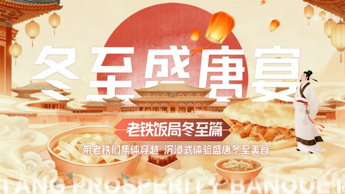 快手《老铁饭局·冬至盛唐宴》招商通案_第8页