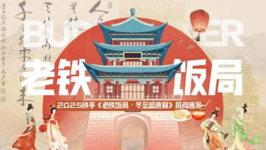 快手《老铁饭局·冬至盛唐宴》招商通案