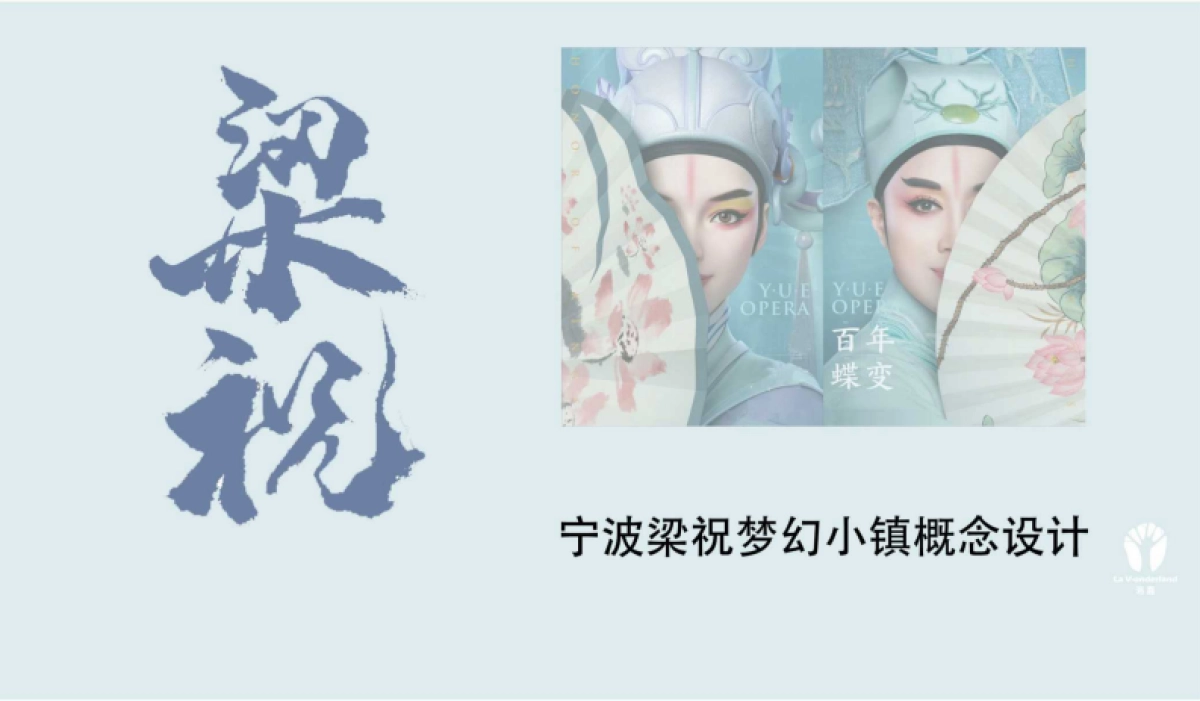 宁波梁祝梦幻小镇文旅景区项目定位概念设计规划案_第1页