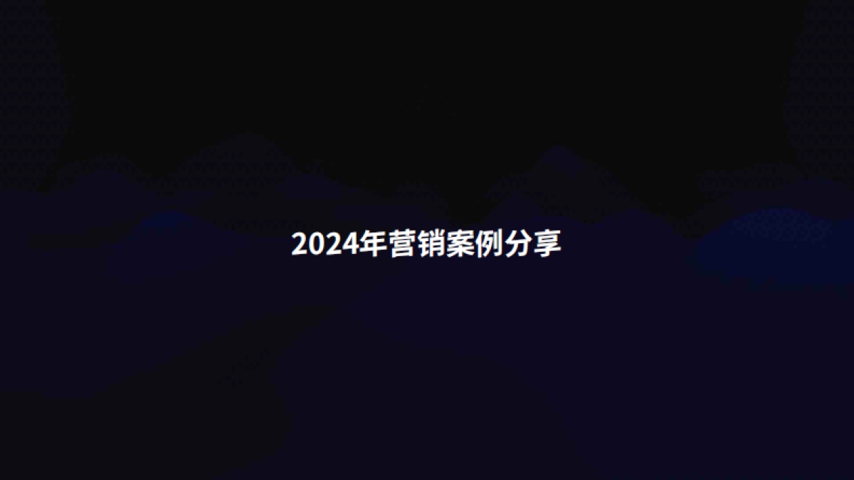 2025营销案例整理1_第1页