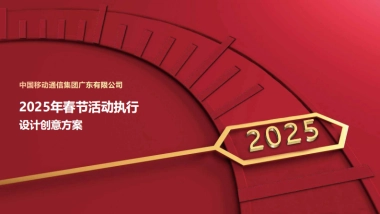 中国移动通信集团广东有限公司2025年春节活动执行设计创意方案