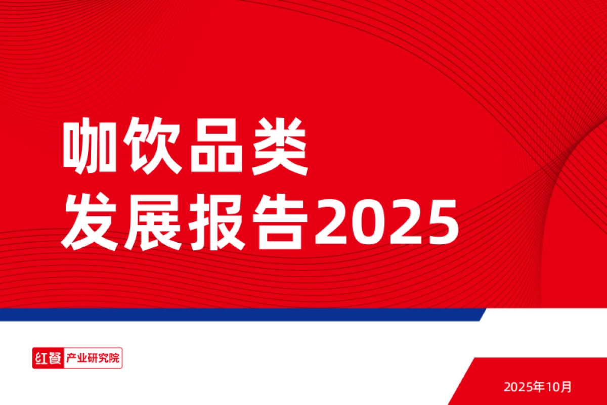 2025年咖饮品类发展报告_第1页