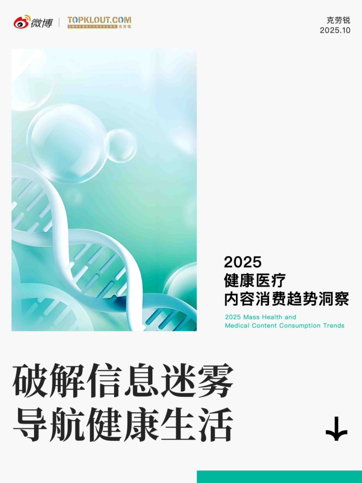 2025健康医疗内容消费趋势洞察报告_第1页