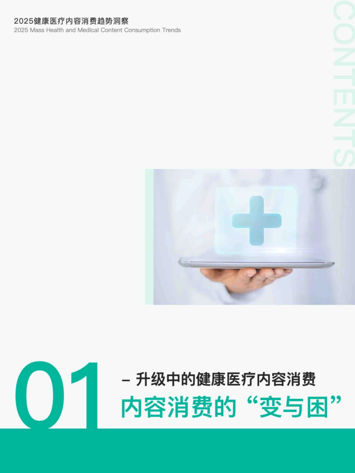 2025健康医疗内容消费趋势洞察报告_第2页
