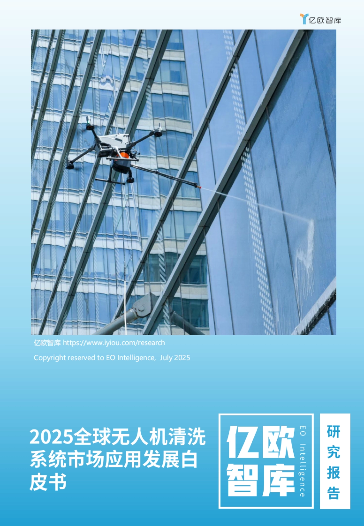 2025全球无人机清洗系统行业市场应用发展白皮书_第1页