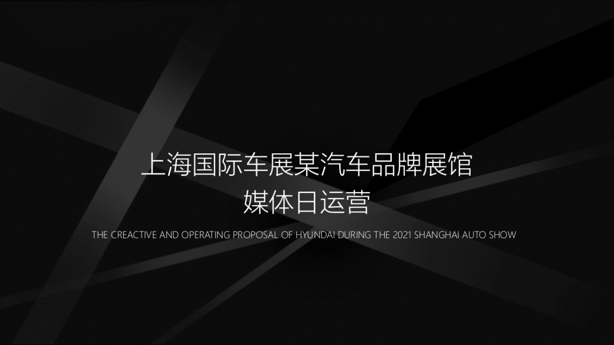 重新定义·出行时代——上海车展现代汽车品牌媒体日创意运营方案_第1页