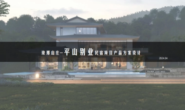 琅琊山庄-平山别业高端民宿项目定位规划产品设计方案