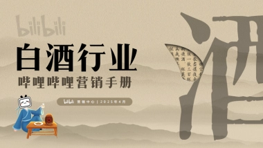 哔哩哔哩2025白酒行业营销通案