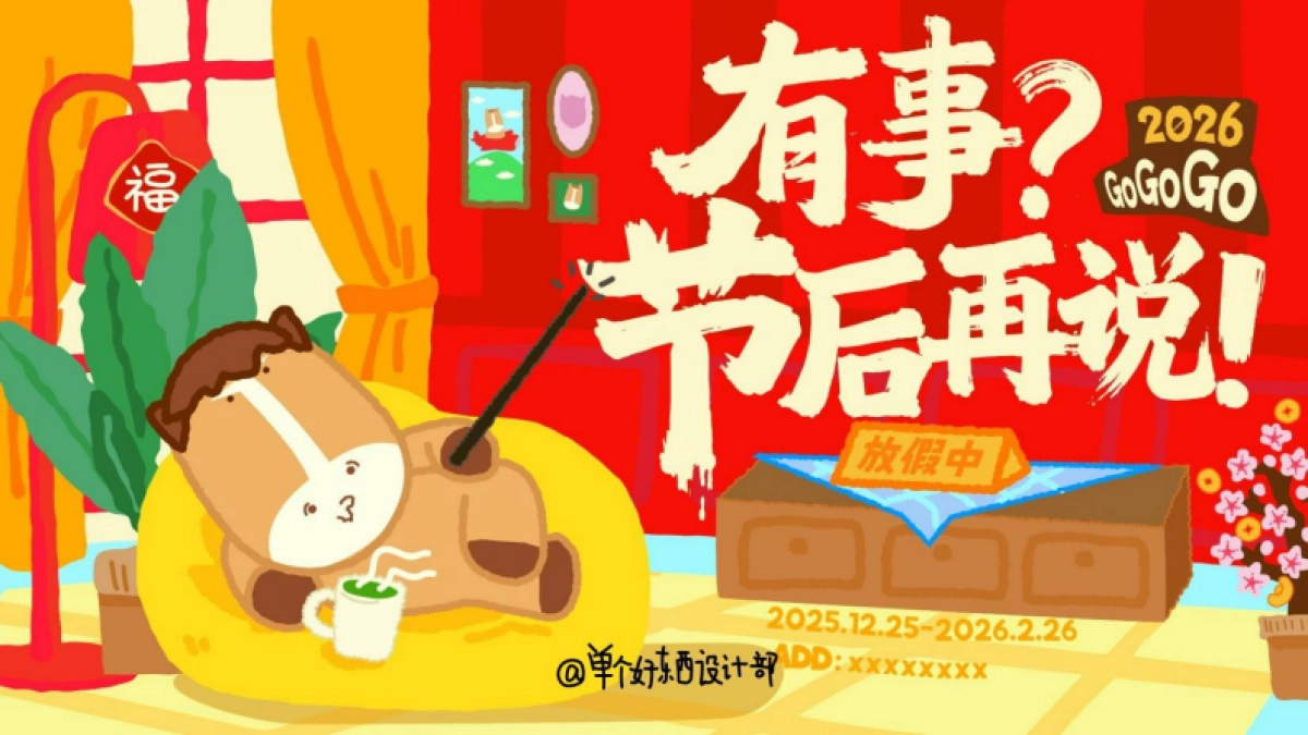 2026有事？节后再说——骡马假日马年新年春节美陈设计包装方案_第1页