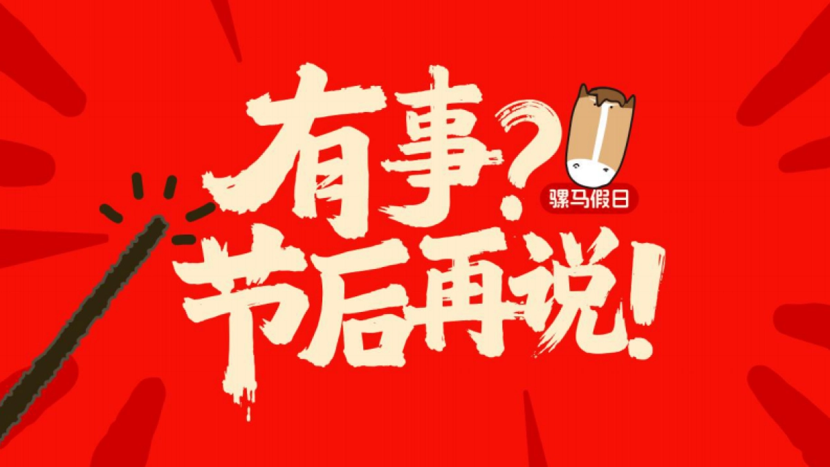 2026有事？节后再说——骡马假日马年新年春节美陈设计包装方案_第3页