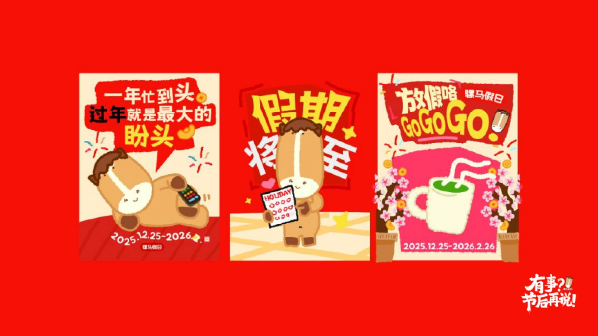 2026有事？节后再说——骡马假日马年新年春节美陈设计包装方案_第5页