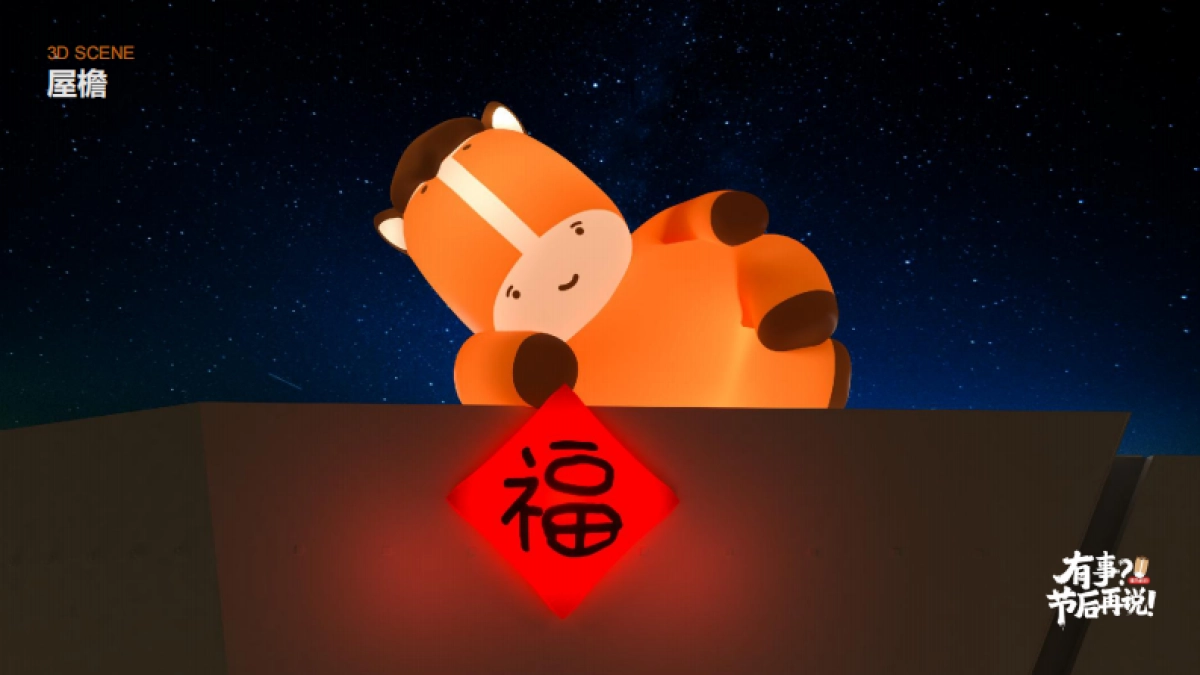 2026有事？节后再说——骡马假日马年新年春节美陈设计包装方案_第7页