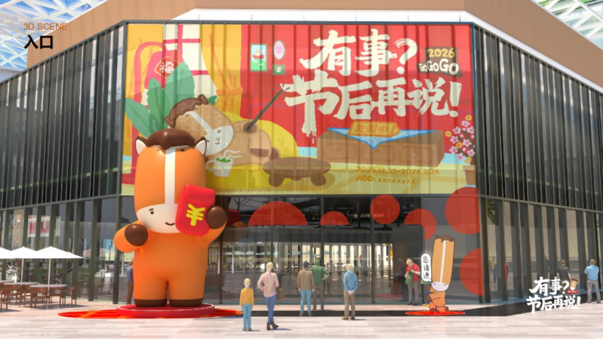 2026有事？节后再说——骡马假日马年新年春节美陈设计包装方案_第8页