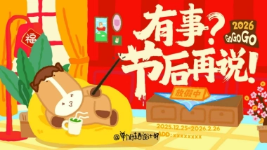 2026有事？节后再说——骡马假日马年新年春节美陈设计包装方案