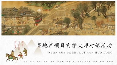 2025地产项目玄学风水大师讲座活动方案