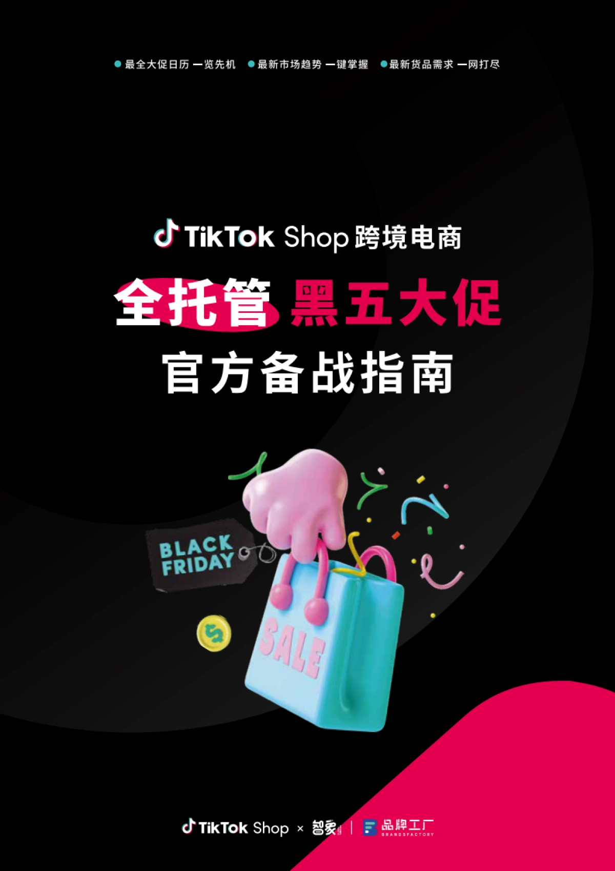 TikTokShop跨境电商全托管黑五大促官方备战指南_第1页
