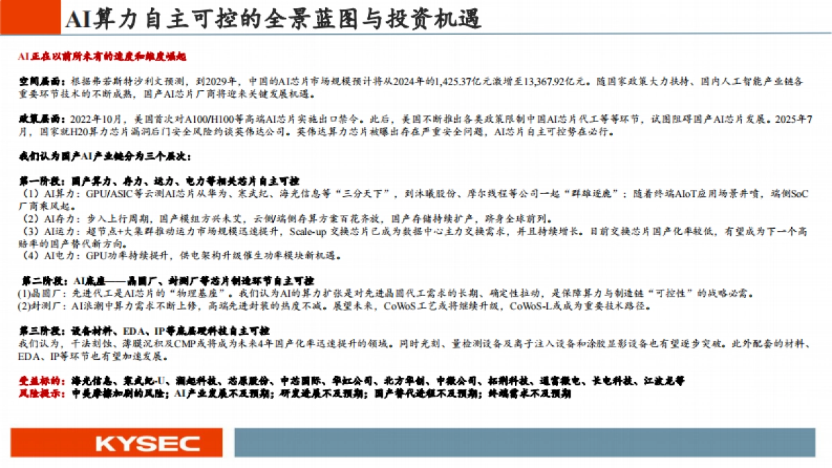AI算力自主可控的全景蓝图与投资机遇-电子行业2026年度投资策略-开源证券_第2页