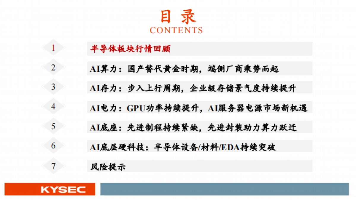 AI算力自主可控的全景蓝图与投资机遇-电子行业2026年度投资策略-开源证券_第3页