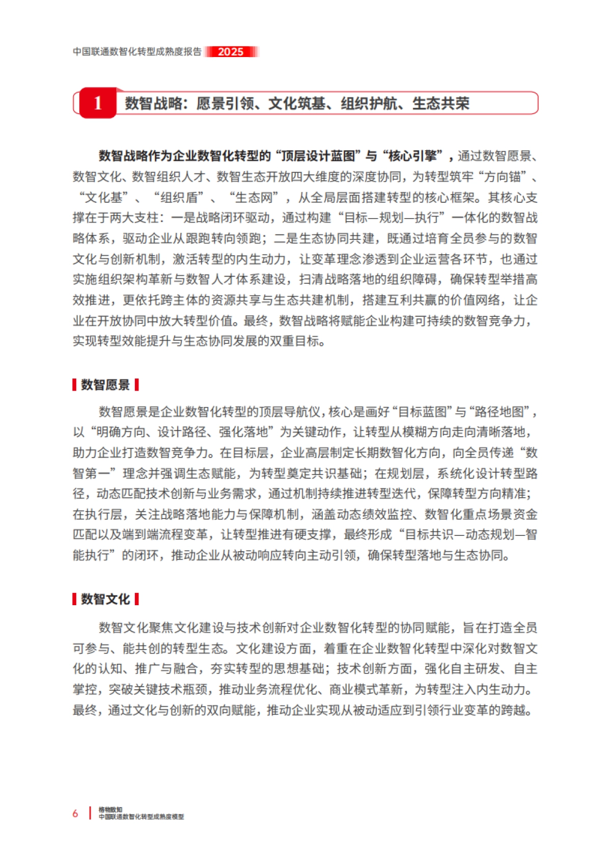 中国联通数智化转型成熟度报告（2025）-中国联通_第10页