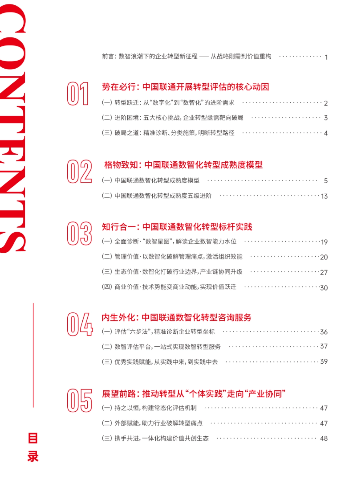 中国联通数智化转型成熟度报告（2025）-中国联通_第4页