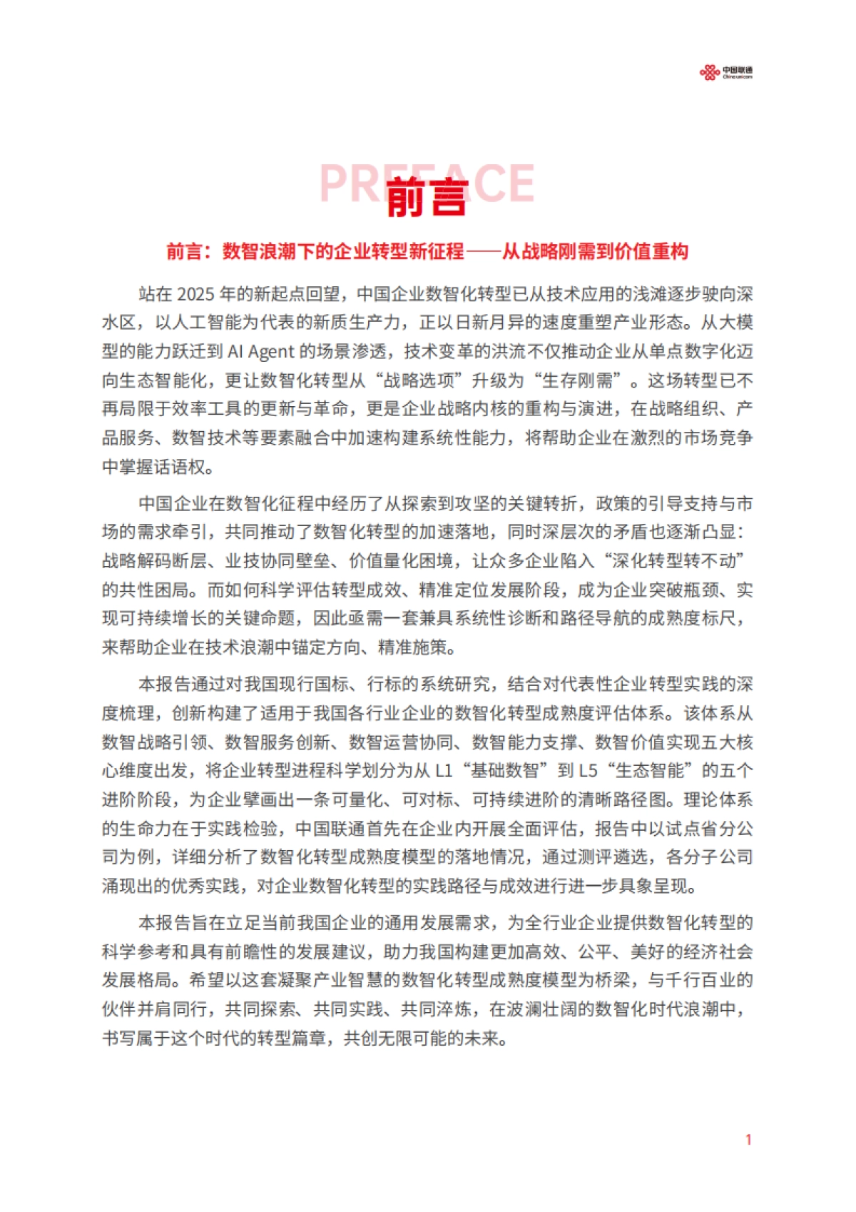 中国联通数智化转型成熟度报告（2025）-中国联通_第5页