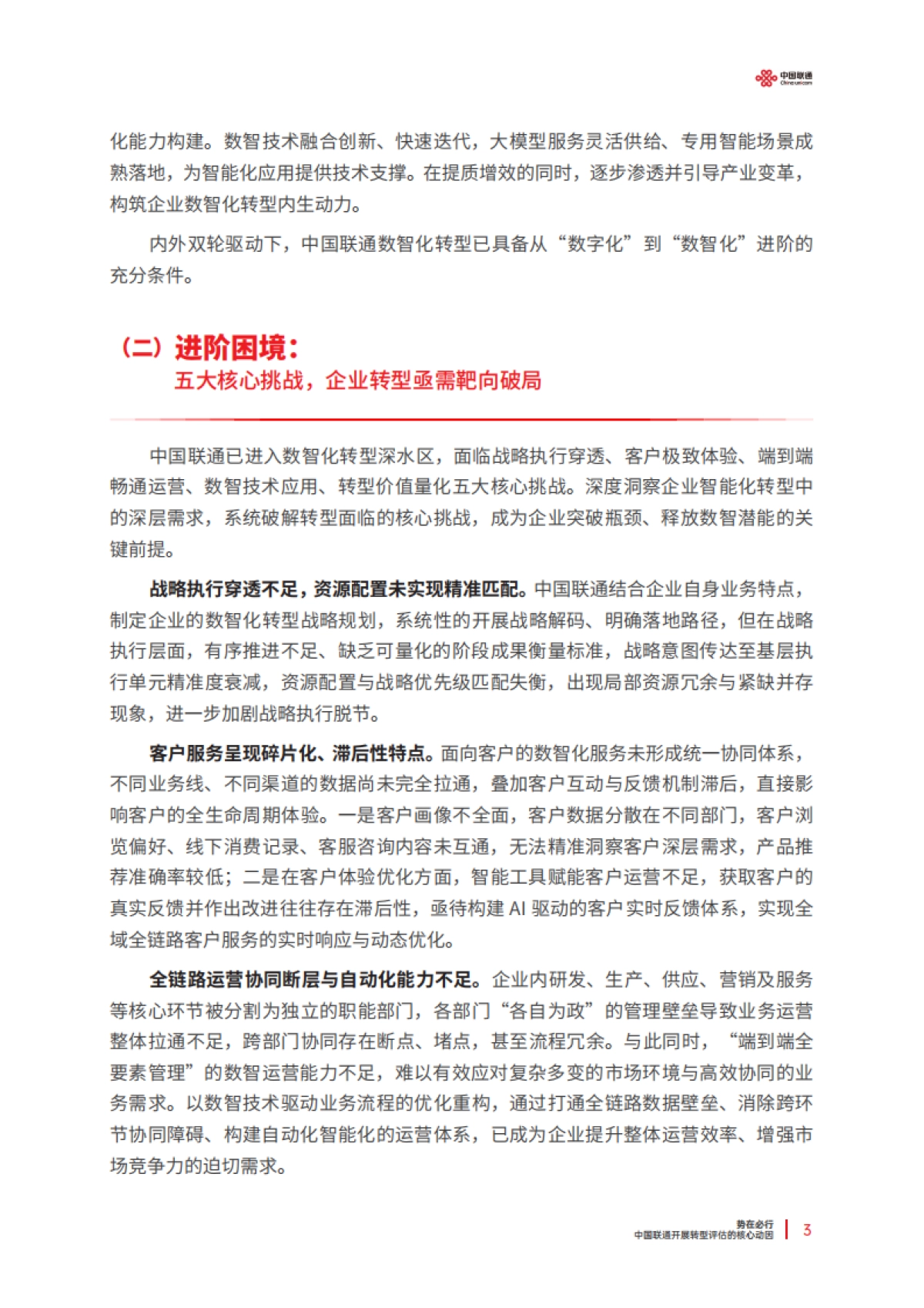 中国联通数智化转型成熟度报告（2025）-中国联通_第7页