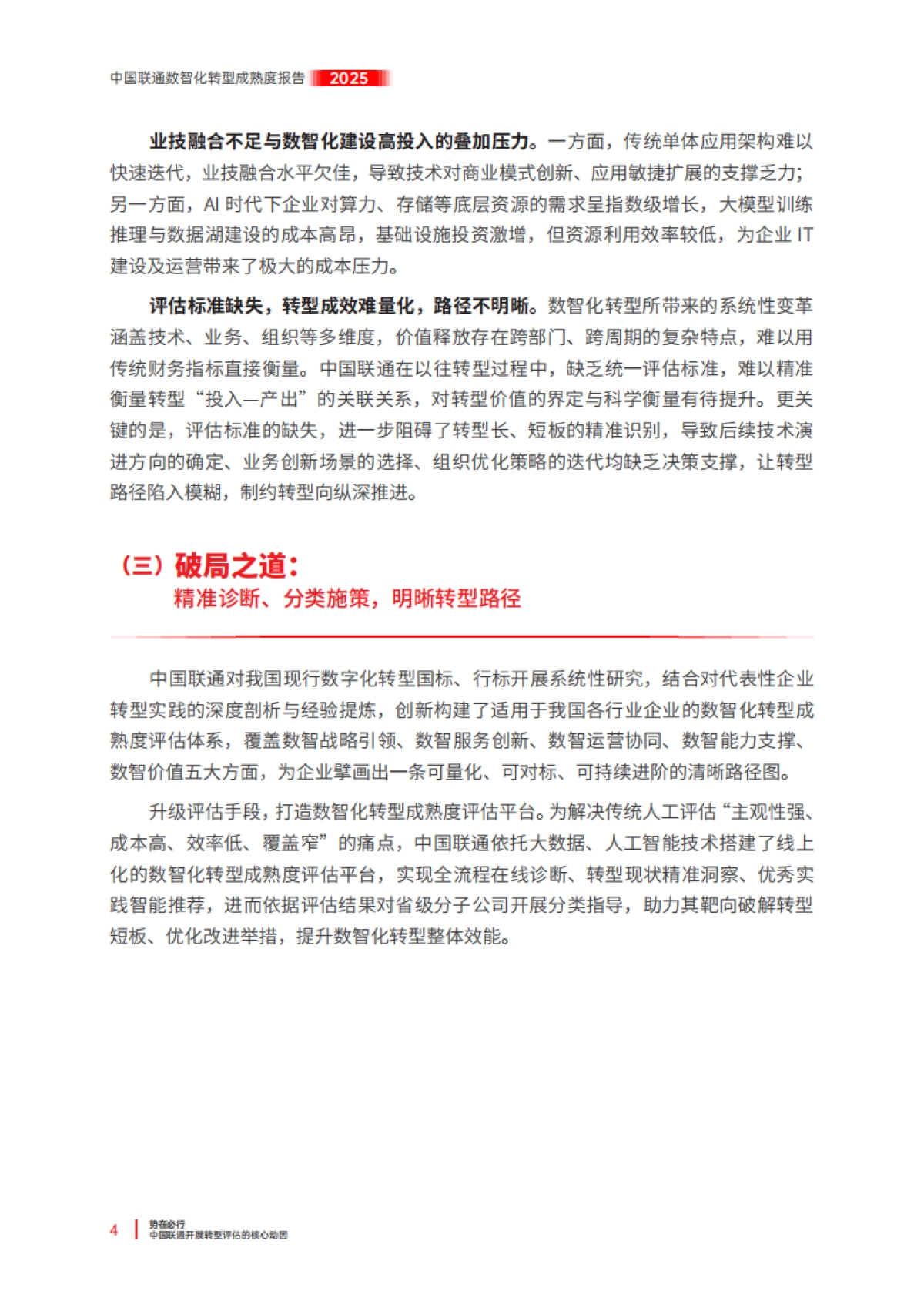 中国联通数智化转型成熟度报告（2025）-中国联通_第8页