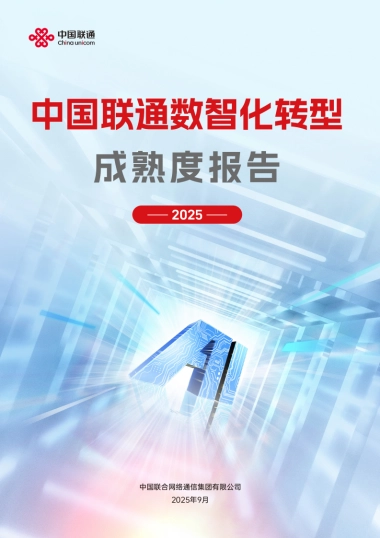 中国联通数智化转型成熟度报告（2025）-中国联通