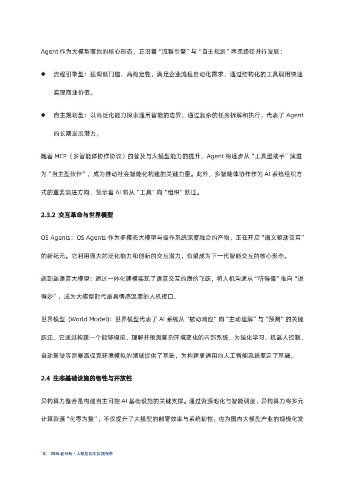 应用为王中国大模型市场2025-2027价值重构与决胜之路：2025年爱分析.大模型应用实践报告_第10页