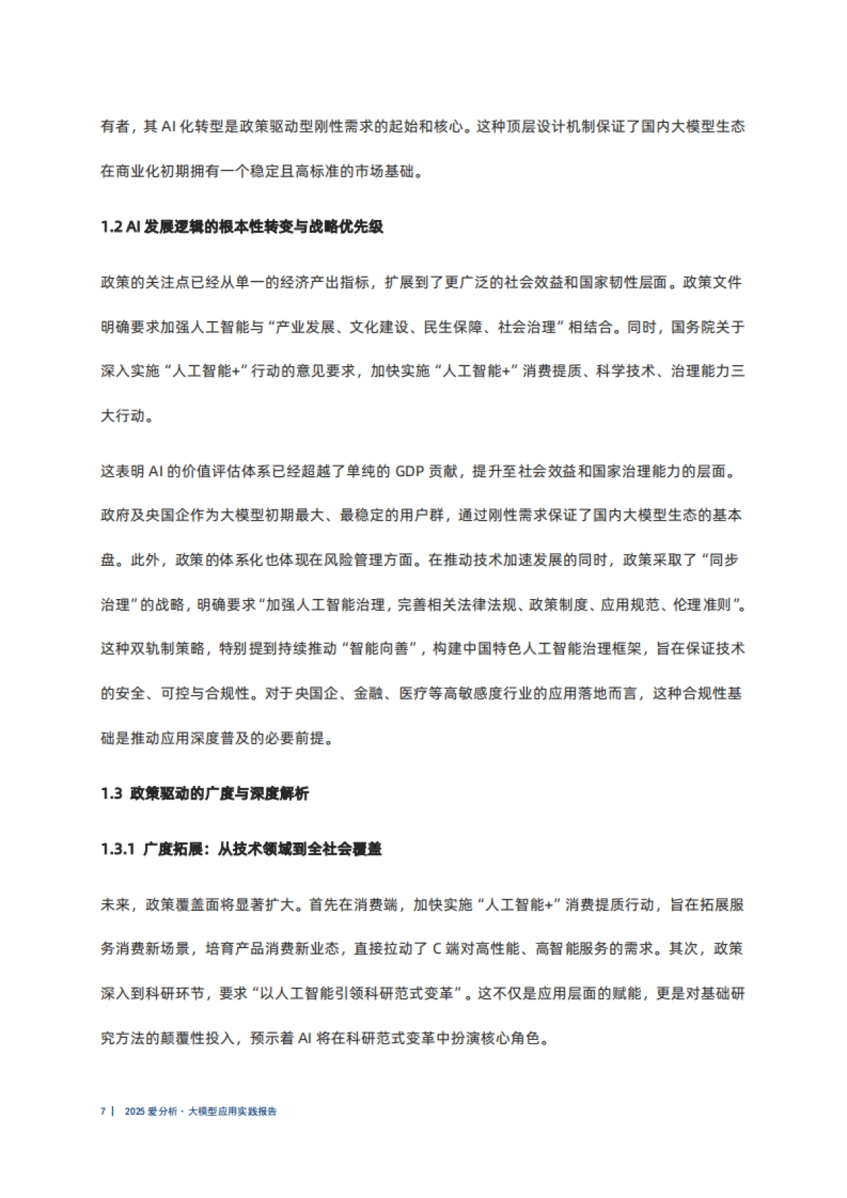 应用为王中国大模型市场2025-2027价值重构与决胜之路：2025年爱分析.大模型应用实践报告_第7页