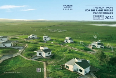 现代汽车集团（中国）2024可持续发展报告