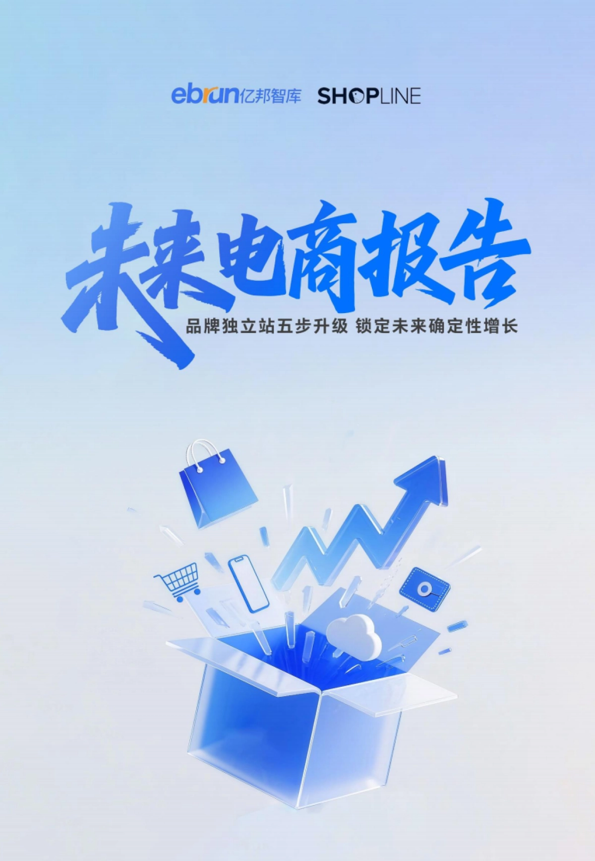 未来电商报告：品牌独立站五步升级锁定未来确定性增长-亿邦智库_第1页