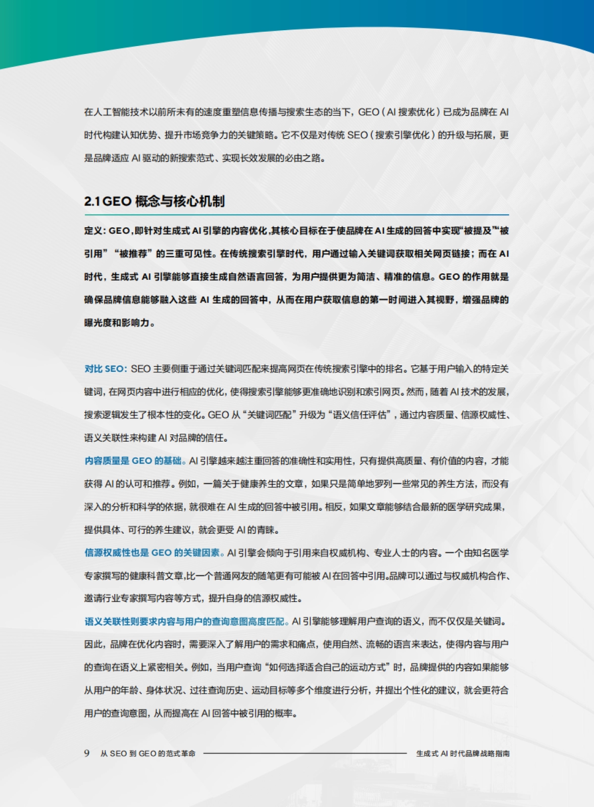 生成式AI时代品牌战略指南：从 SEO到GEO的范式革命——AI时代品牌增长战略白皮书_第10页