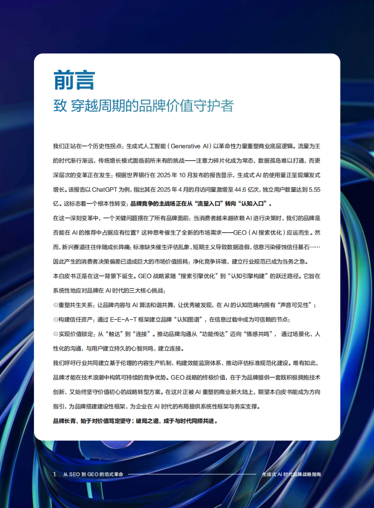 生成式AI时代品牌战略指南：从 SEO到GEO的范式革命——AI时代品牌增长战略白皮书_第2页