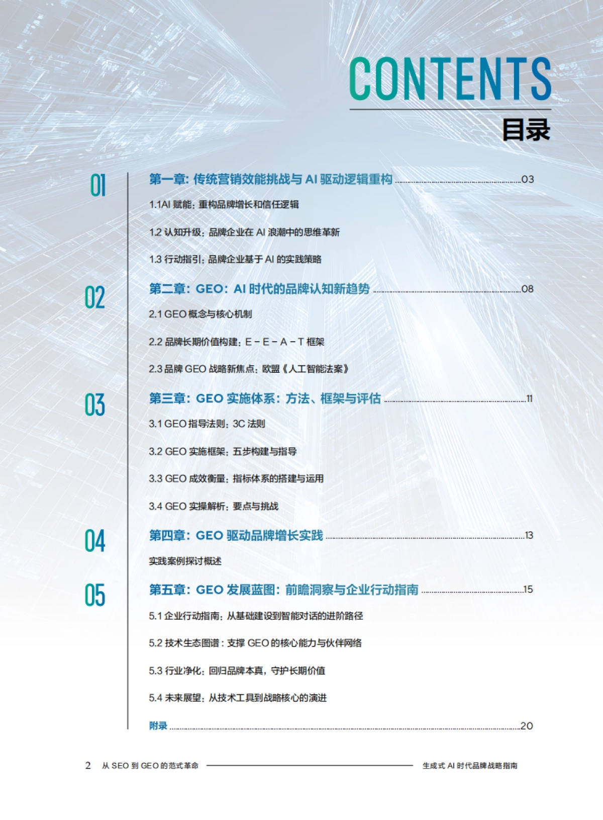 生成式AI时代品牌战略指南：从 SEO到GEO的范式革命——AI时代品牌增长战略白皮书_第3页