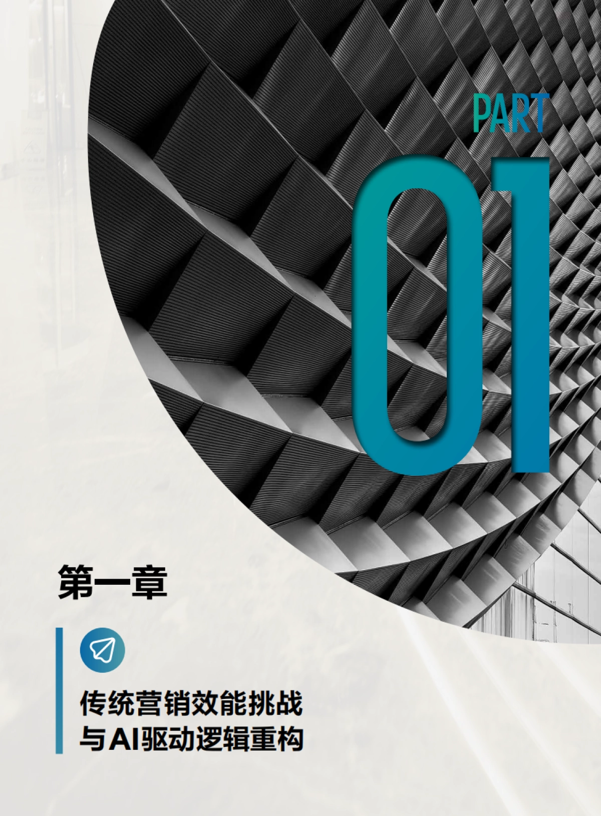 生成式AI时代品牌战略指南：从 SEO到GEO的范式革命——AI时代品牌增长战略白皮书_第4页