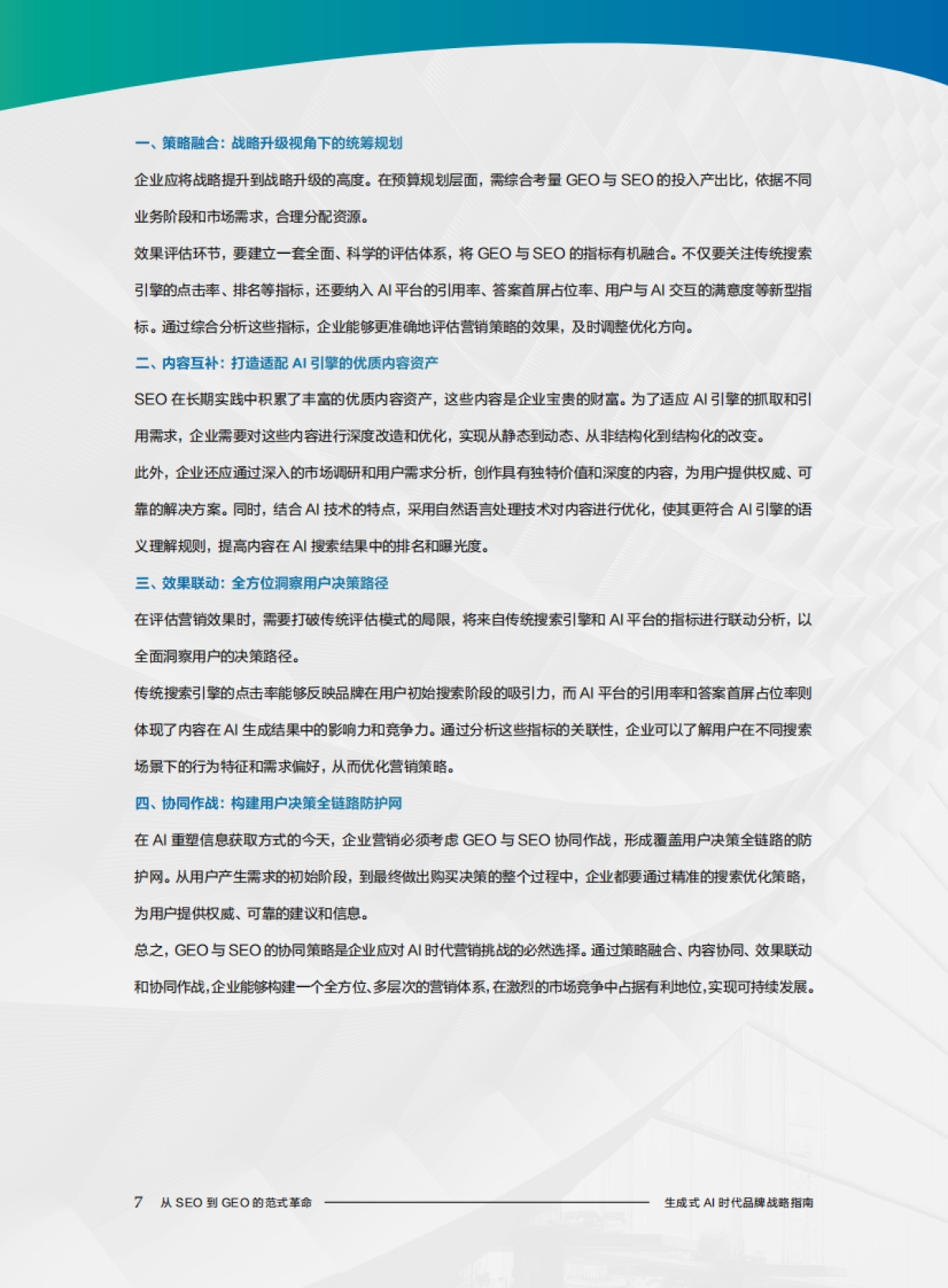 生成式AI时代品牌战略指南：从 SEO到GEO的范式革命——AI时代品牌增长战略白皮书_第8页