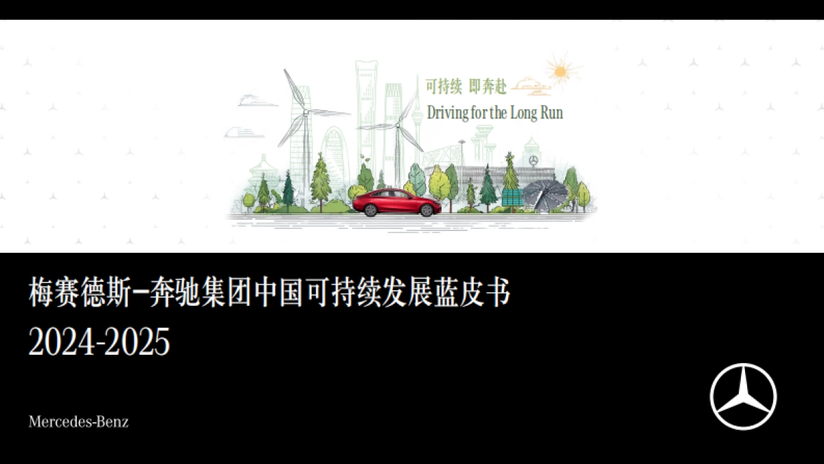 梅赛德斯-奔驰集团中国可持续发展蓝皮书2024-2025_第1页