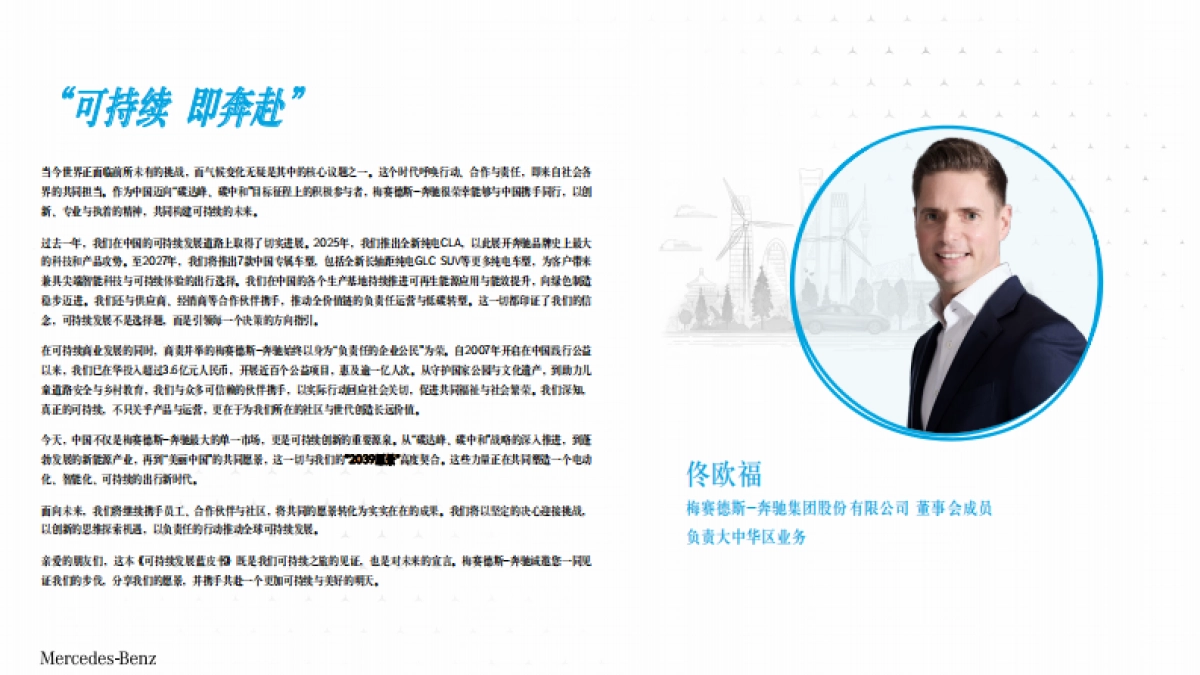 梅赛德斯-奔驰集团中国可持续发展蓝皮书2024-2025_第2页