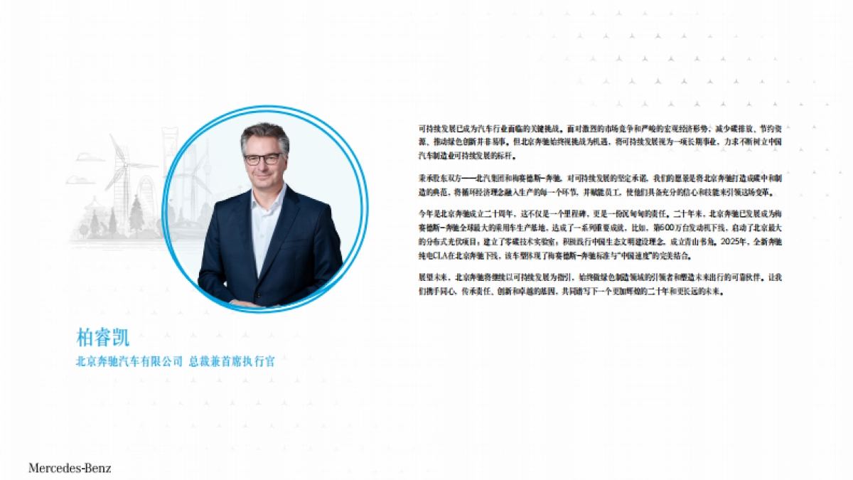 梅赛德斯-奔驰集团中国可持续发展蓝皮书2024-2025_第3页