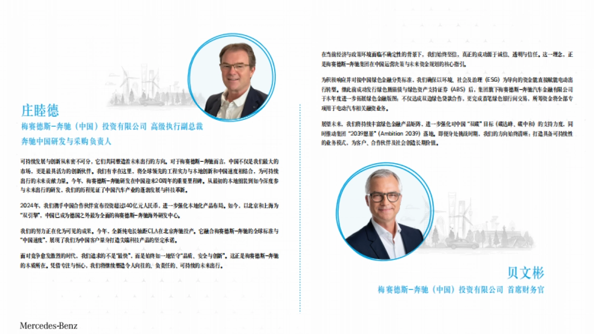 梅赛德斯-奔驰集团中国可持续发展蓝皮书2024-2025_第4页