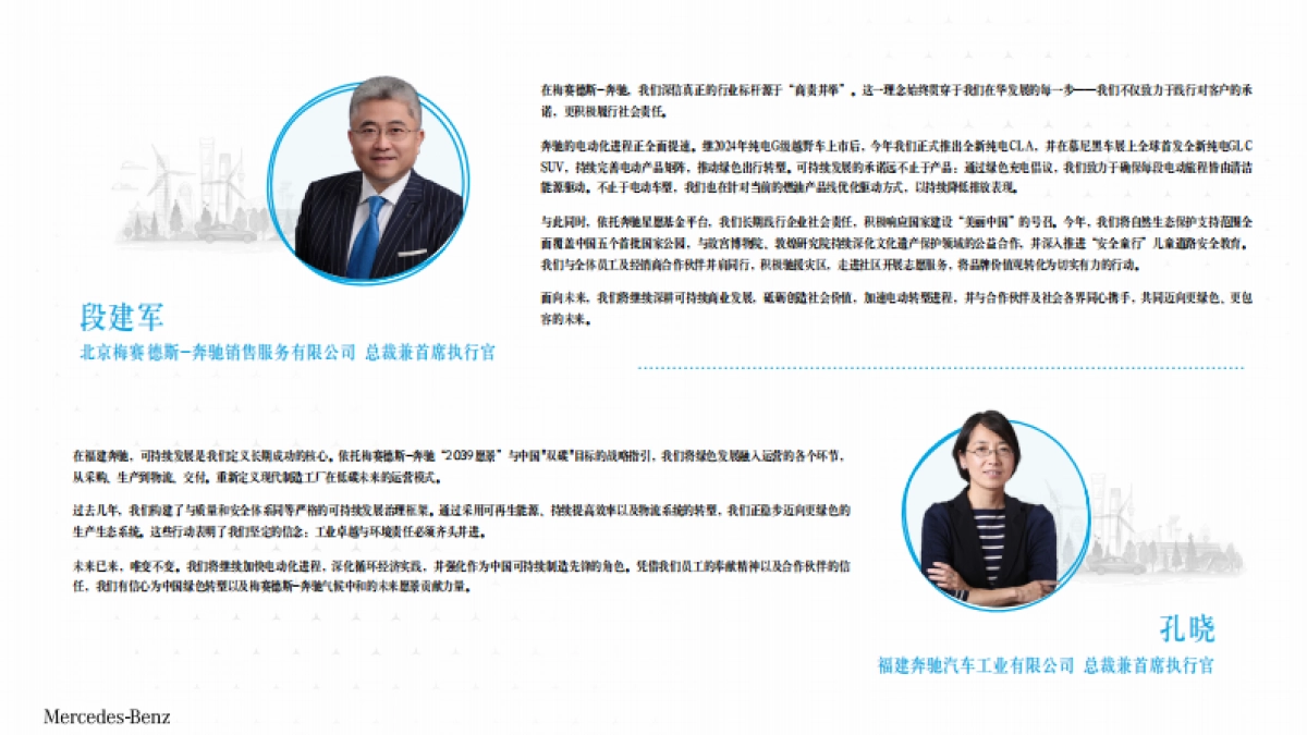 梅赛德斯-奔驰集团中国可持续发展蓝皮书2024-2025_第5页
