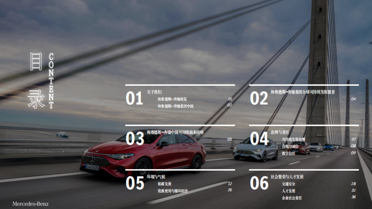 梅赛德斯-奔驰集团中国可持续发展蓝皮书2024-2025_第7页