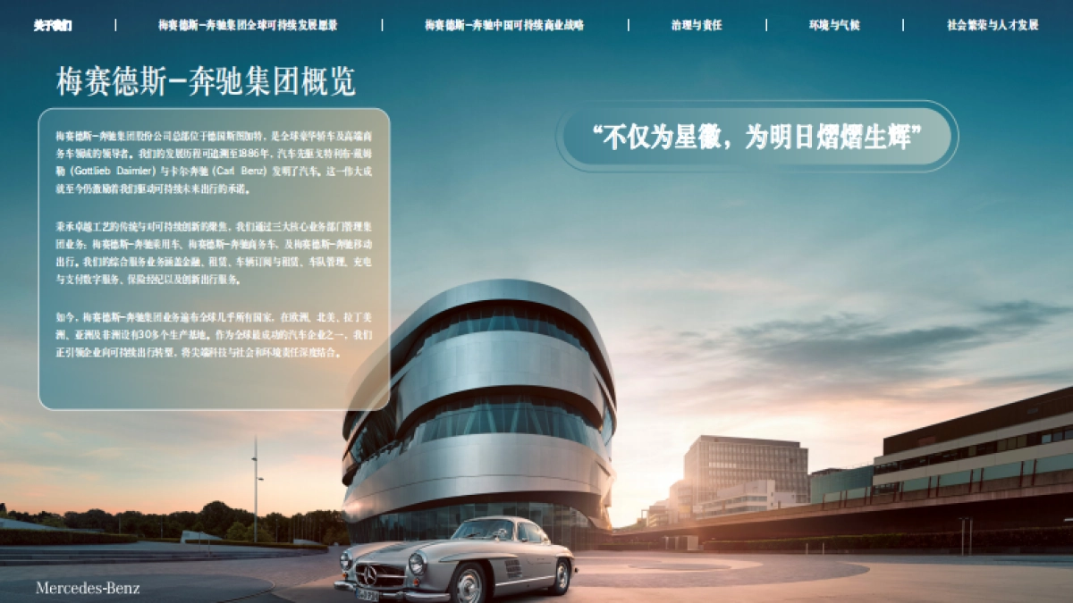 梅赛德斯-奔驰集团中国可持续发展蓝皮书2024-2025_第8页